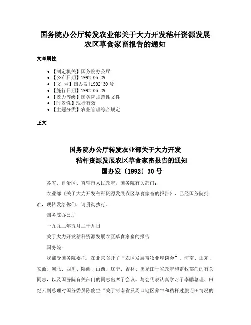 国务院办公厅转发农业部关于大力开发秸杆资源发展农区草食家畜报告的通知