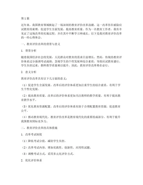听教育评价改革心得体会(3篇)