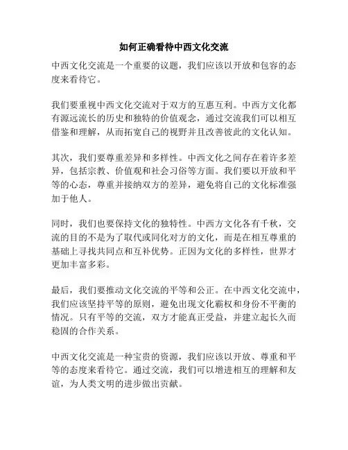 如何正确看待中西文化交流