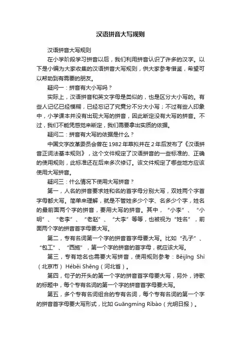 汉语拼音大写规则