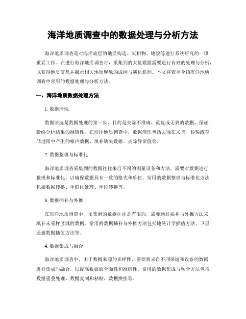 海洋地质调查中的数据处理与分析方法
