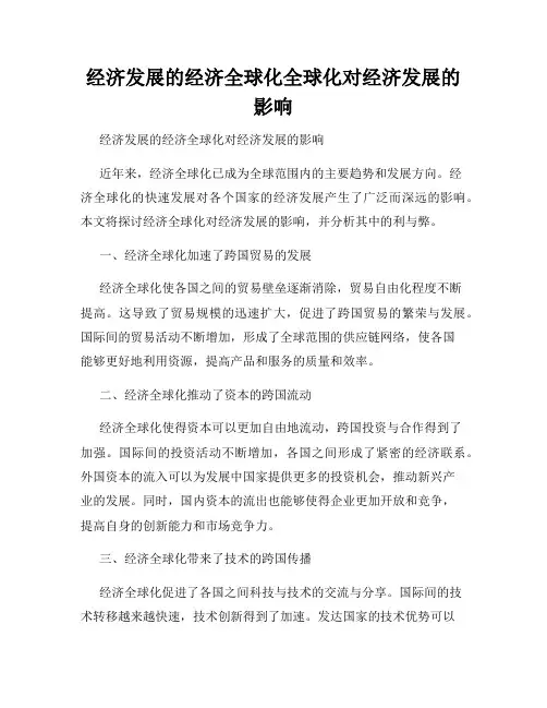 经济发展的经济全球化全球化对经济发展的影响