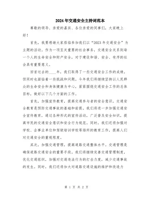 2024年交通安全主持词范本