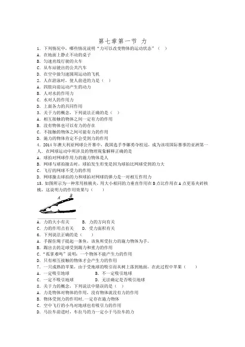 人教版物理八年级下册同步课堂 第七章第一节 力同步练习【含答案】