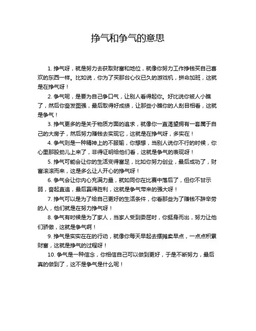 挣气和争气的意思
