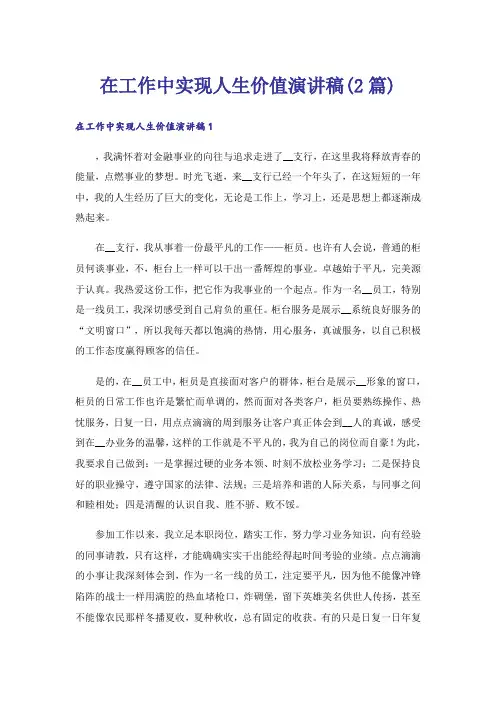 在工作中实现人生价值演讲稿(2篇)