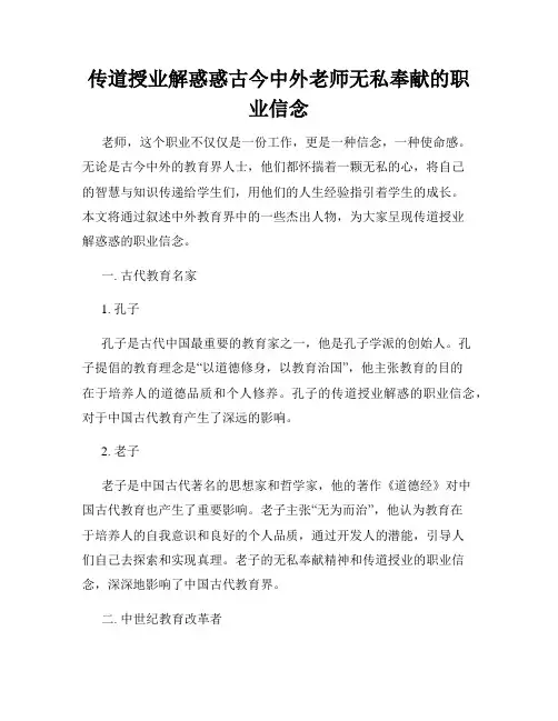 传道授业解惑惑古今中外老师无私奉献的职业信念