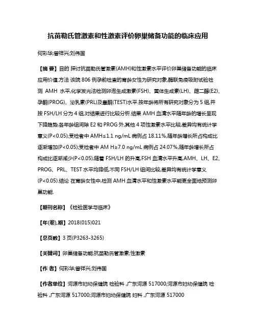 抗苗勒氏管激素和性激素评价卵巢储备功能的临床应用