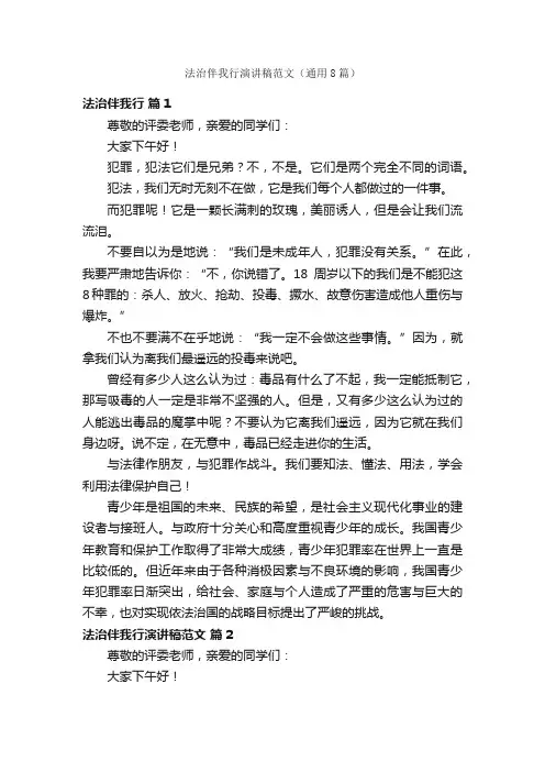 法治伴我行演讲稿范文（通用8篇）