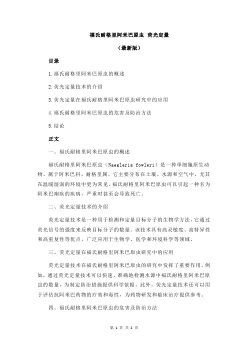 福氏耐格里阿米巴原虫 荧光定量