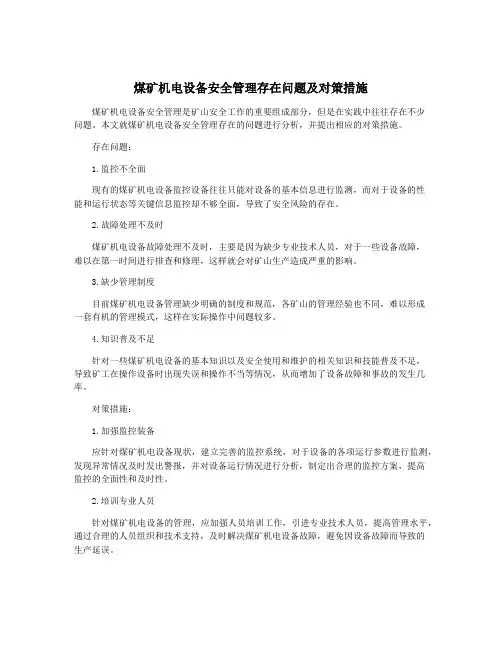煤矿机电设备安全管理存在问题及对策措施