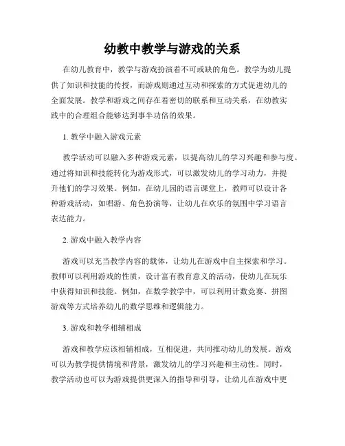 幼教中教学与游戏的关系