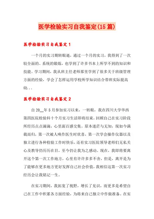医学检验实习自我鉴定(15篇)