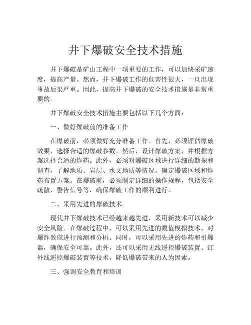 井下爆破安全技术措施