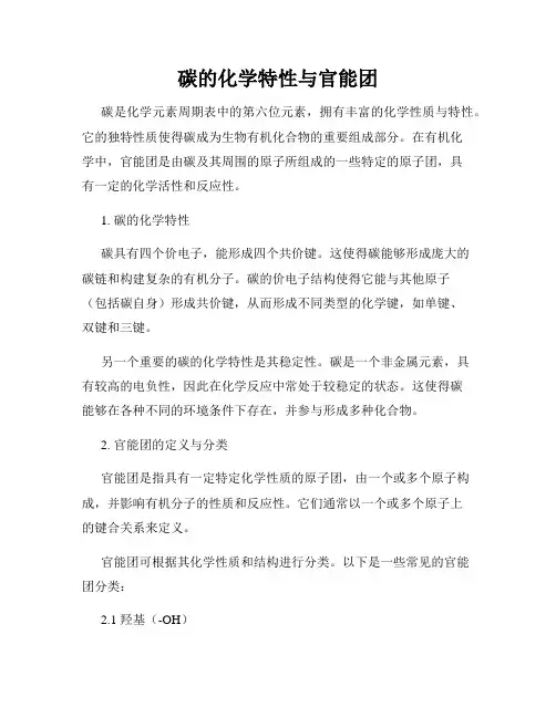 碳的化学特性与官能团