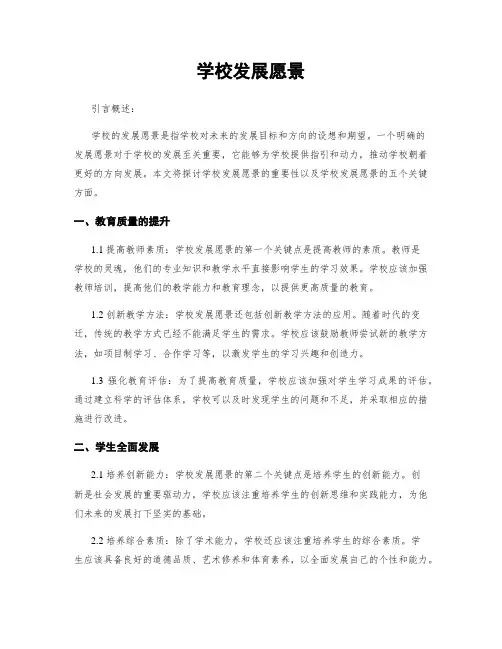 学校发展愿景