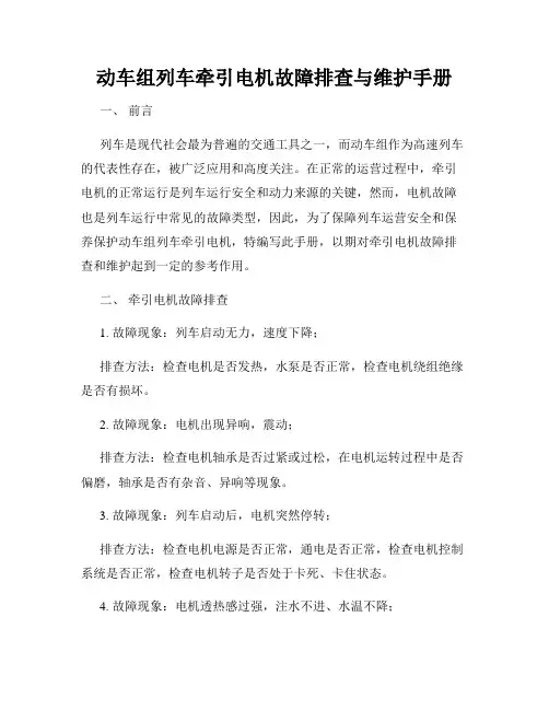 动车组列车牵引电机故障排查与维护手册