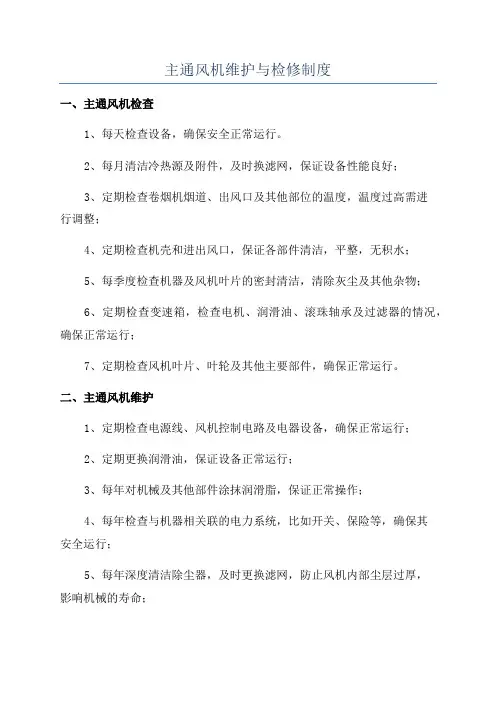 主通风机维护与检修制度