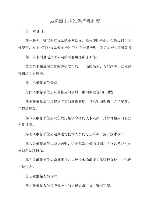 最新版电梯维保管理制度