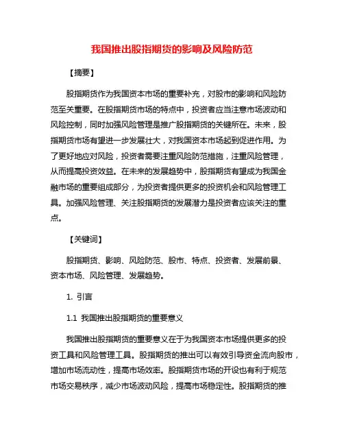 我国推出股指期货的影响及风险防范