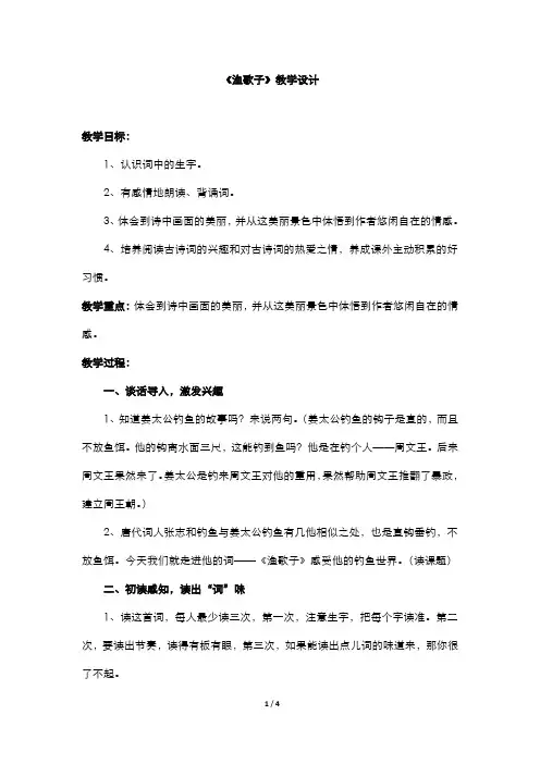 部编版语文四年级下册  《渔歌子》教学设计