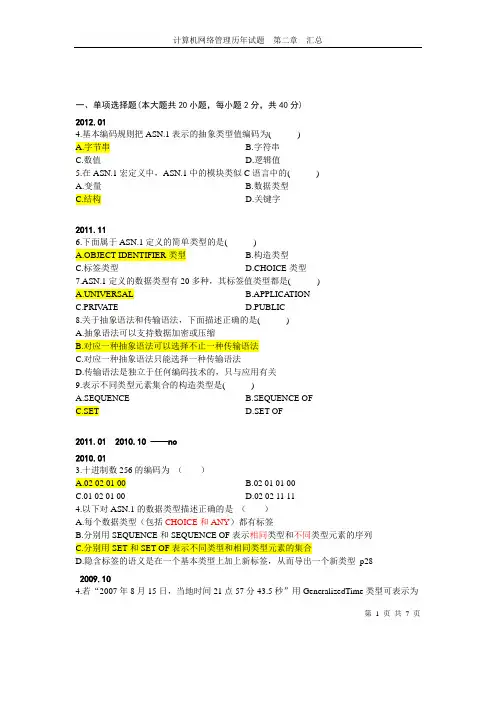 全国自学考试网络管理员考试第二章习题整理(含答案)
