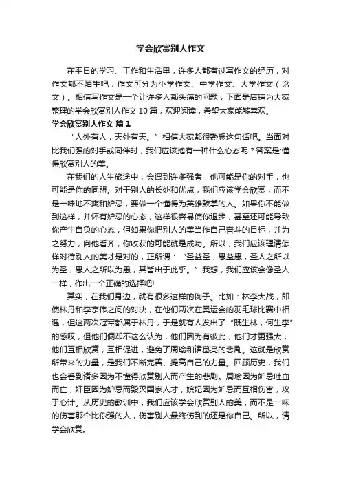 学会欣赏别人作文