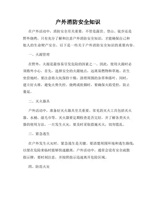 户外消防安全知识
