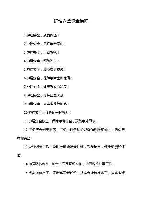 护理安全核查横幅