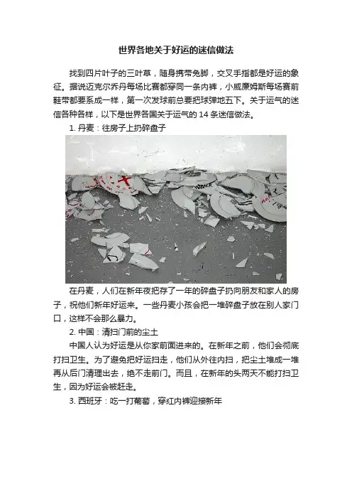 世界各地关于好运的迷信做法