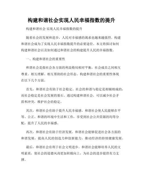 构建和谐社会实现人民幸福指数的提升