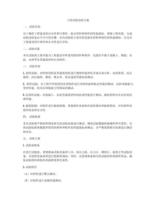 工程试验送检方案