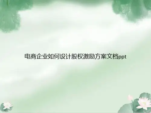 电商企业如何设计股权激励方案