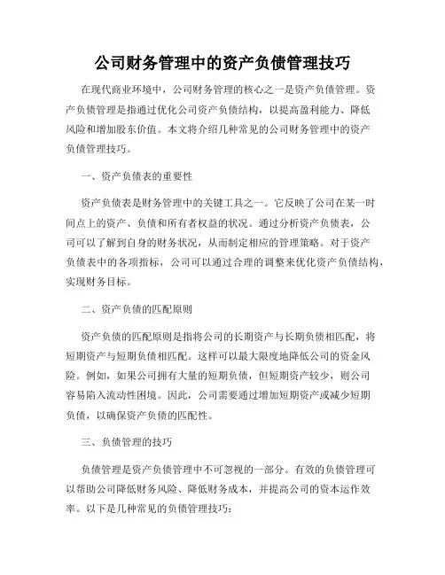 公司财务管理中的资产负债管理技巧