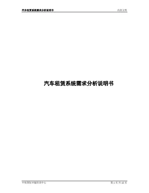 汽车租赁系统需求分析说明书_v1.3
