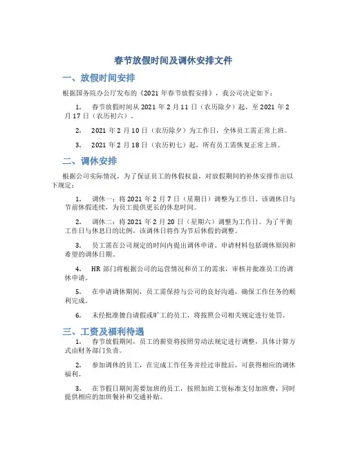 春节放假时间及调休安排文件