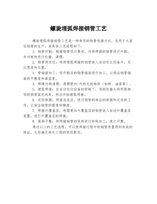 螺旋埋弧焊接钢管工艺