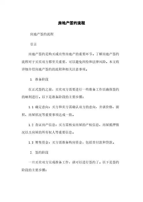 房地产签约流程