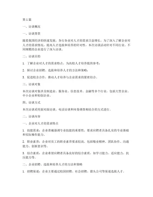 今日访谈总结报告范文(3篇)