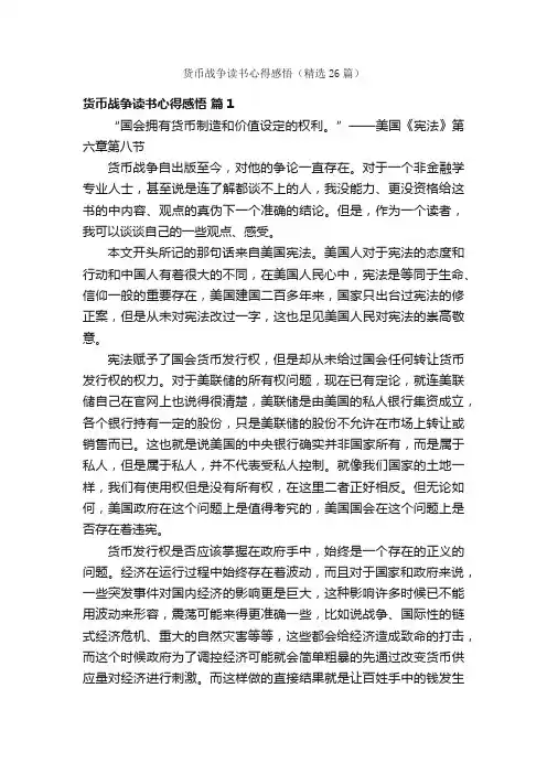 货币战争读书心得感悟（精选26篇）