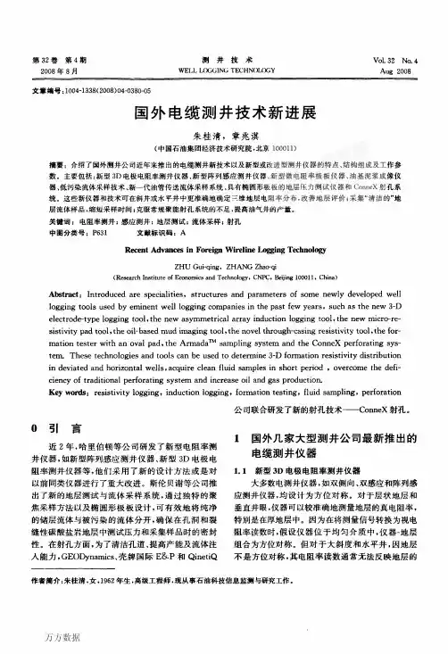 国外电缆测井技术新进展