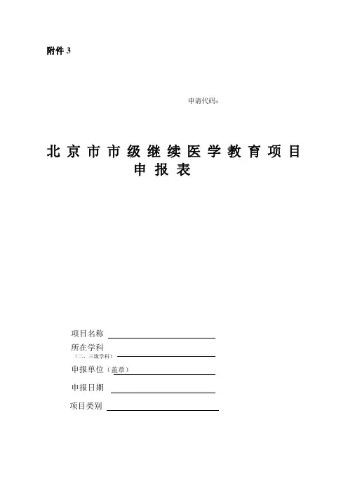 北京市市级继续医学教育项目