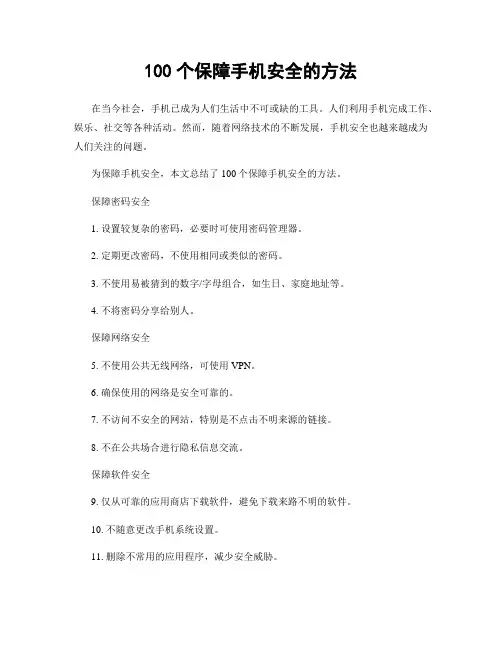 100个保障手机安全的方法