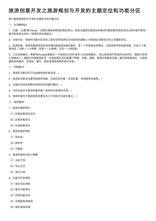 旅游创意开发之旅游规划与开发的主题定位和功能分区
