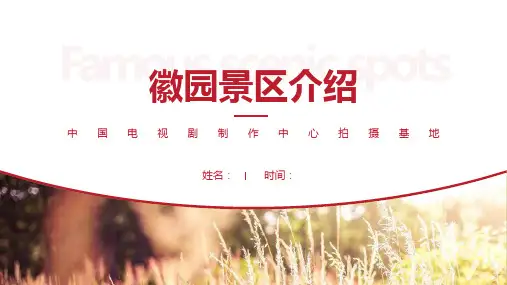 徽园景区介绍-徽园景点PPT(经典版)
