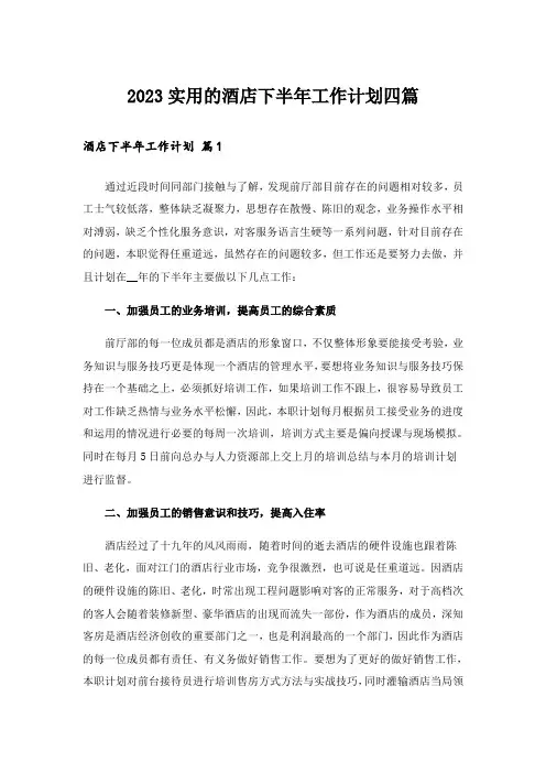 2023实用的酒店下半年工作计划四篇