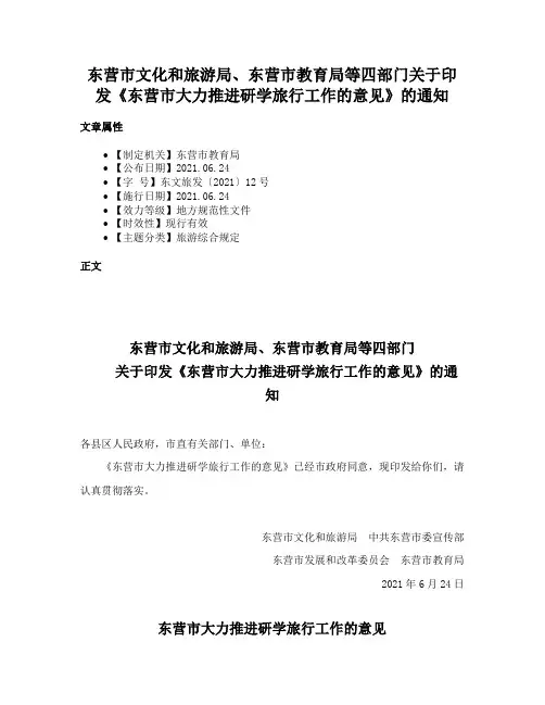 东营市文化和旅游局、东营市教育局等四部门关于印发《东营市大力推进研学旅行工作的意见》的通知