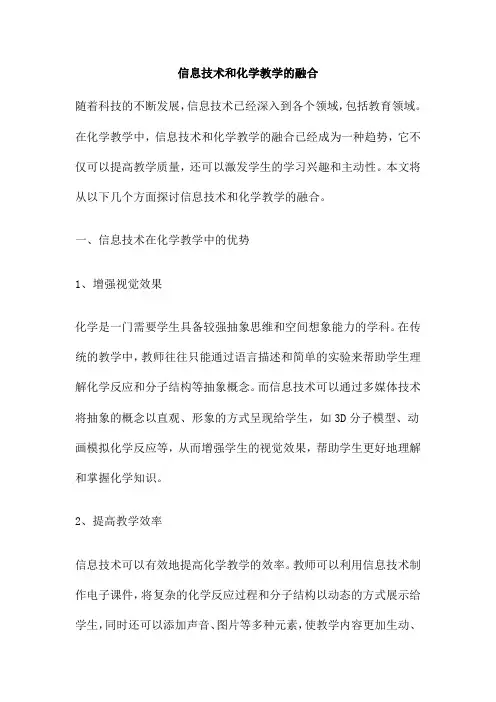 信息技术和化学教学的融合