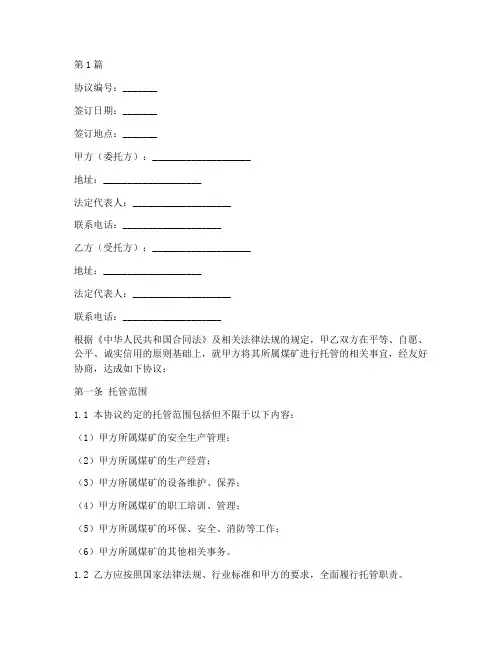 煤矿签订托管协议书范本(3篇)