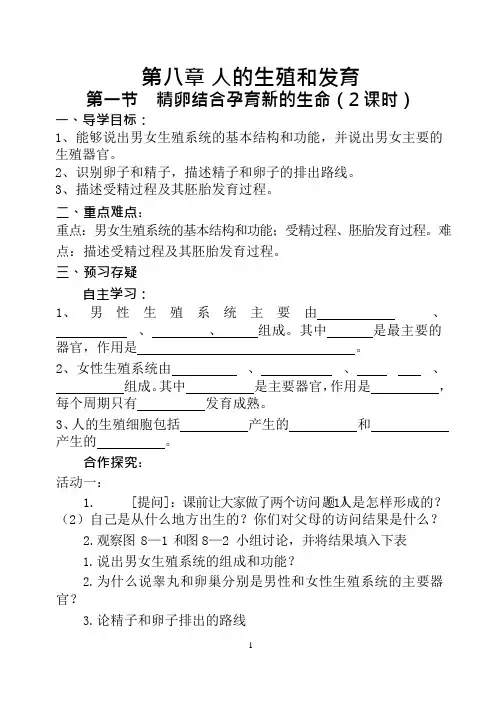 苏教版七年级生物下,导学案,第8章,人的生殖和发育(可编辑修改word版)